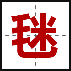 毩