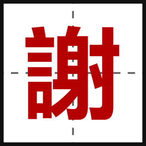 謝