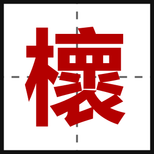 櫰