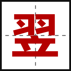 翌