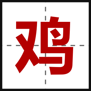 鸡