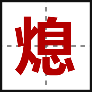 熄