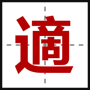適
