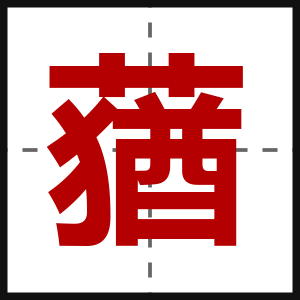 蕕