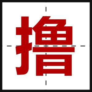 撸
