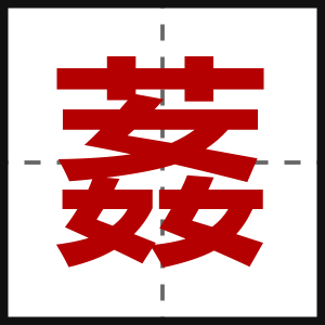 葌