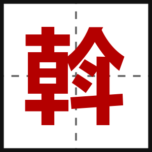 斡