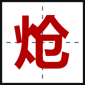 炝