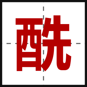 酰