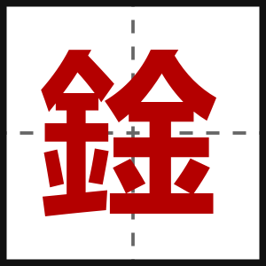 鍂