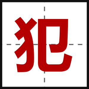 犯