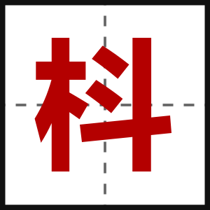 枓