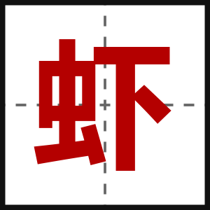 虾