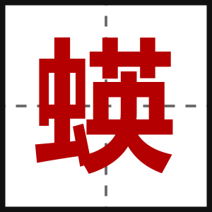 蝧