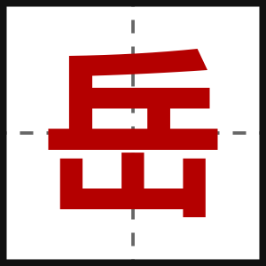 岳