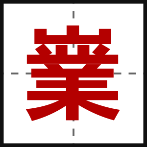 嶪