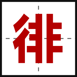 徘