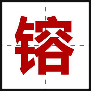镕