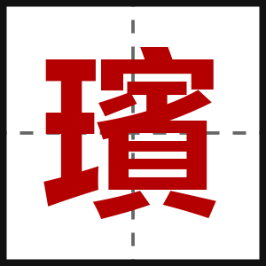 璸