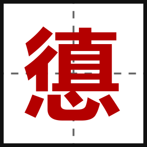 憄
