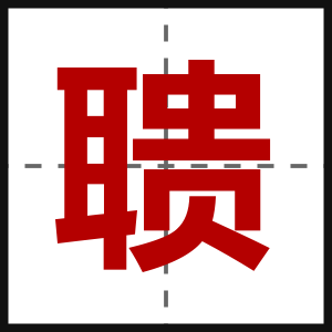 聩
