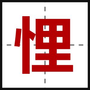 悝