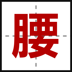 腰