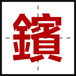 鑌