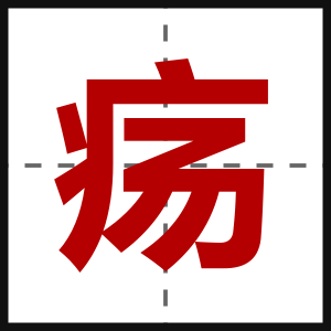 疡