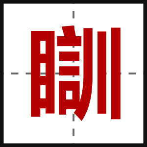 瞓