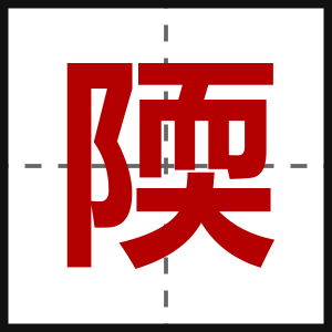 陾