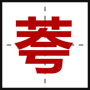 荂