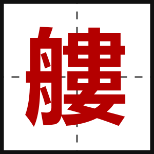 艛