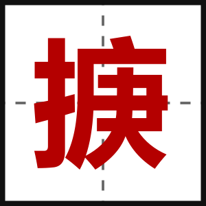 掶