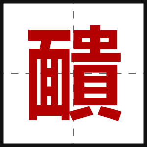靧
