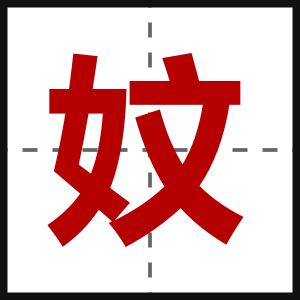 妏