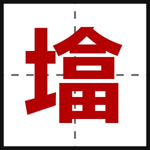 墖