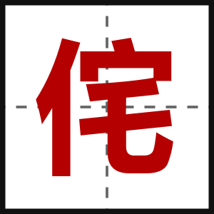 侘