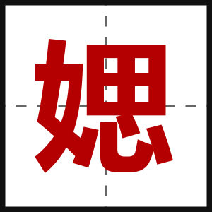 媤