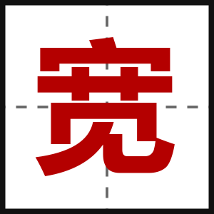 宽