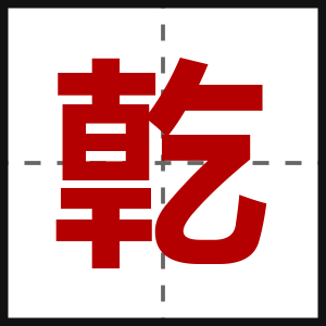 亁