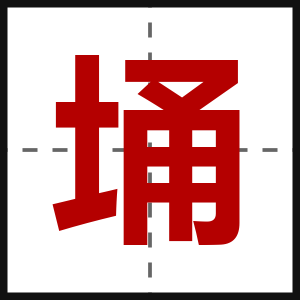 埇