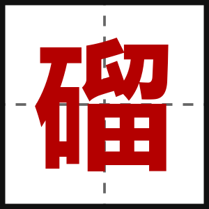 磂