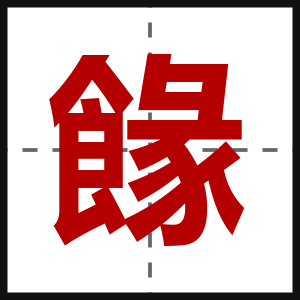 餯