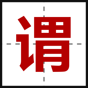 谓