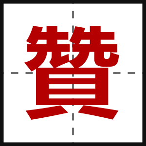 贊