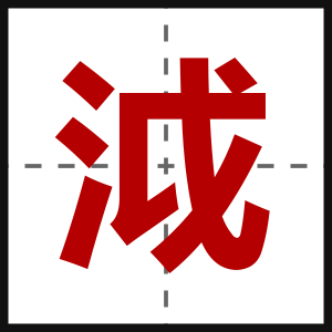 泧