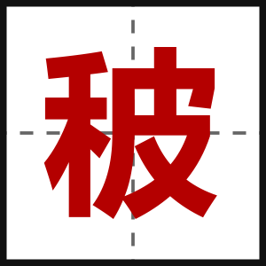 秛