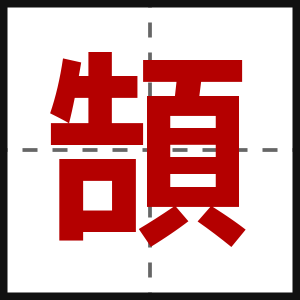 頶