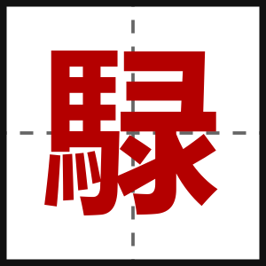 騄